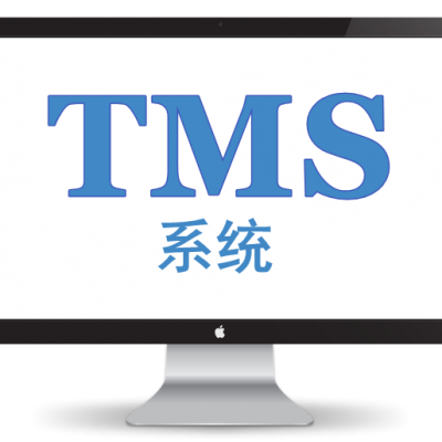 TMS系统