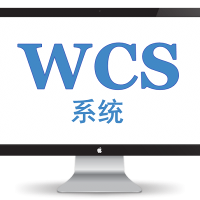 WCS系统