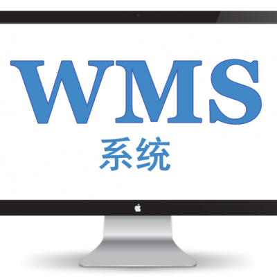 WMS系统