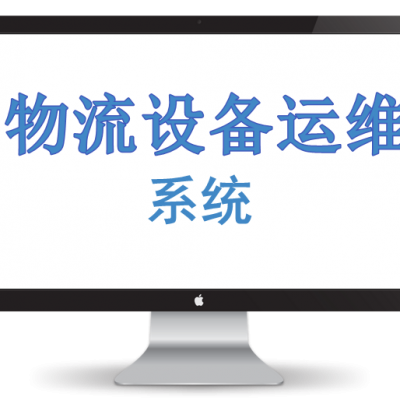 物流设备运维系统