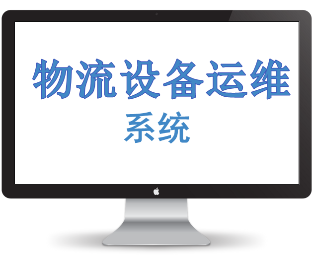 物流设备运维系统
